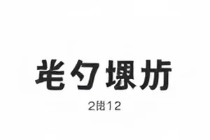 便利店夜班观察场次记录