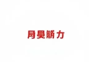 一碗面的火候场次记录
